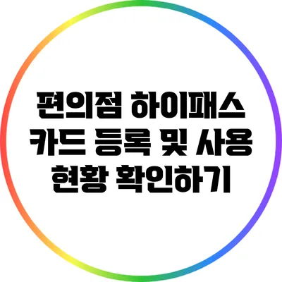 편의점 하이패스 카드 등록 및 사용 현황 확인하기
