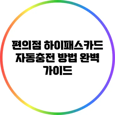 편의점 하이패스카드 자동충전 방법 완벽 가이드