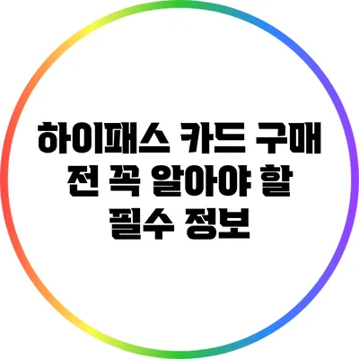 하이패스 카드 구매 전 꼭 알아야 할 필수 정보