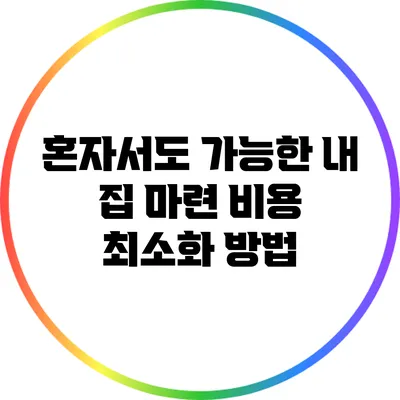 혼자서도 가능한 내 집 마련: 비용 최소화 방법