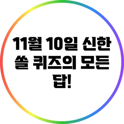 11월 10일 신한 쏠 퀴즈의 모든 답!