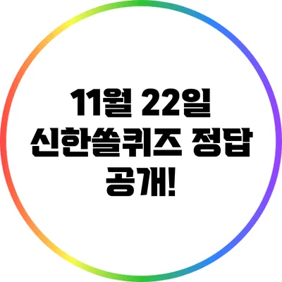 11월 22일 신한쏠퀴즈 정답 공개!