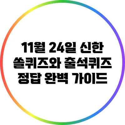 11월 24일 신한 쏠퀴즈와 출석퀴즈 정답 완벽 가이드