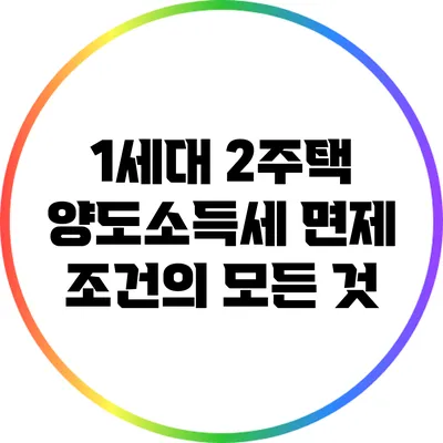 1세대 2주택 양도소득세 면제 조건의 모든 것