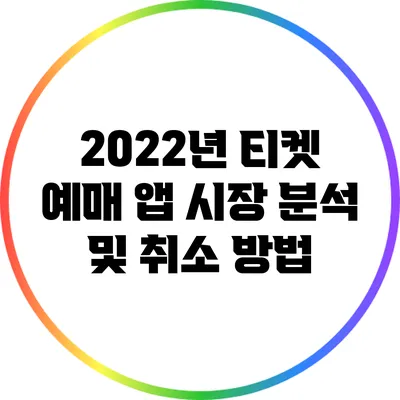 2022년 티켓 예매 앱 시장 분석 및 취소 방법