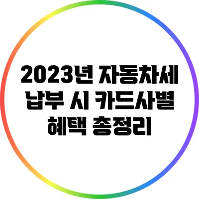 2023년 자동차세 납부 시 카드사별 혜택 총정리