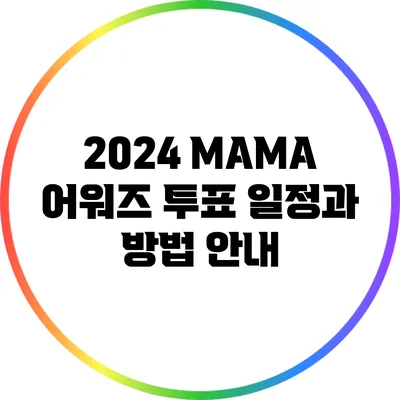 2024 MAMA 어워즈 투표 일정과 방법 안내