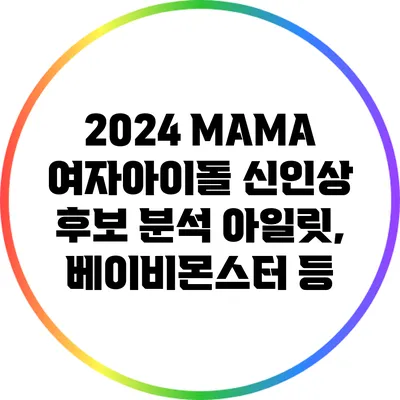 2024 MAMA 여자아이돌 신인상 후보 분석: 아일릿, 베이비몬스터 등