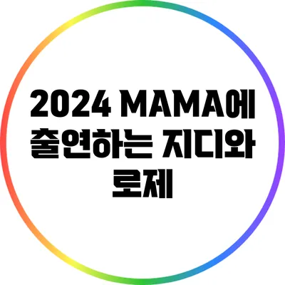 2024 MAMA에 출연하는 지디와 로제