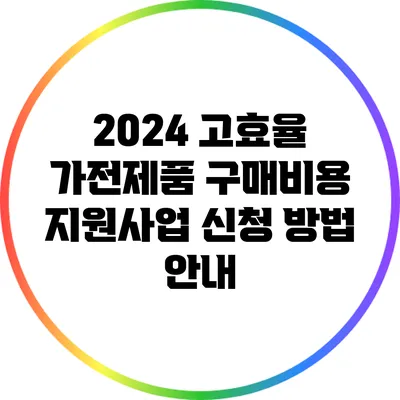 2024 고효율 가전제품 구매비용 지원사업 신청 방법 안내