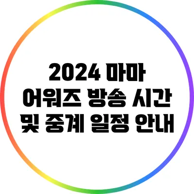 2024 마마 어워즈 방송 시간 및 중계 일정 안내