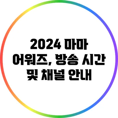 2024 마마 어워즈, 방송 시간 및 채널 안내