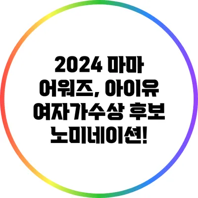 2024 마마 어워즈, 아이유 여자가수상 후보 노미네이션!