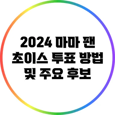 2024 마마 팬 초이스 투표 방법 및 주요 후보