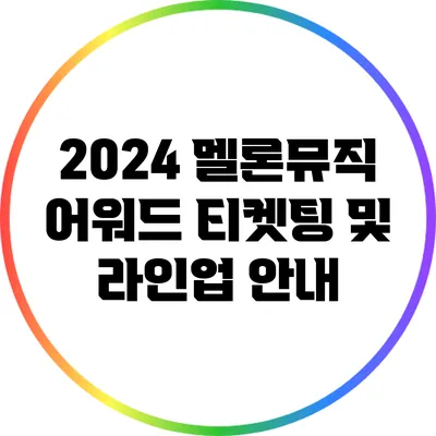2024 멜론뮤직 어워드: 티켓팅 및 라인업 안내