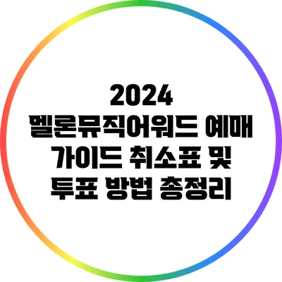 2024 멜론뮤직어워드 예매 가이드: 취소표 및 투표 방법 총정리