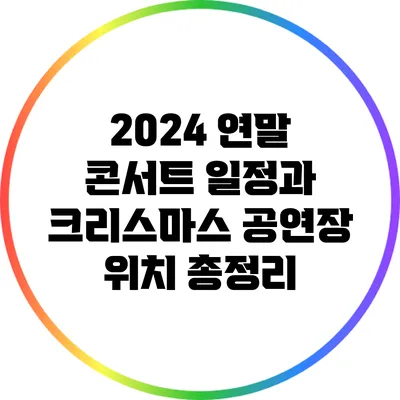 2024 연말 콘서트 일정과 크리스마스 공연장 위치 총정리