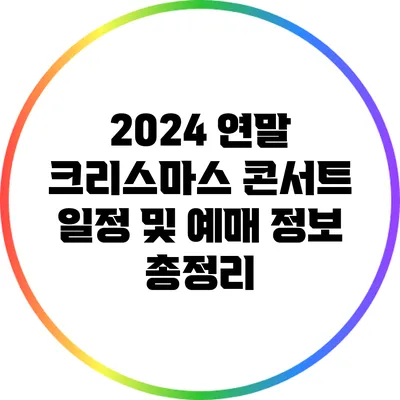 2024 연말 크리스마스 콘서트 일정 및 예매 정보 총정리