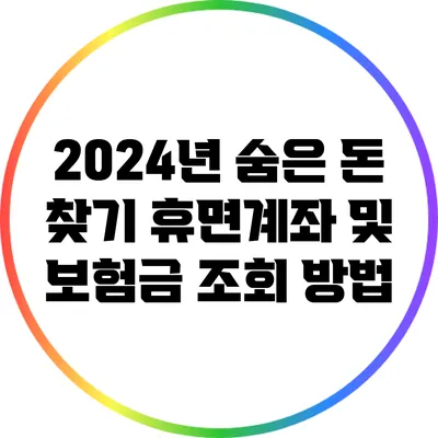 2024년 숨은 돈 찾기: 휴면계좌 및 보험금 조회 방법