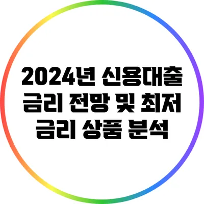 2024년 신용대출 금리 전망 및 최저 금리 상품 분석