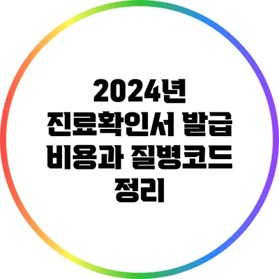 2024년 진료확인서 발급 비용과 질병코드 정리