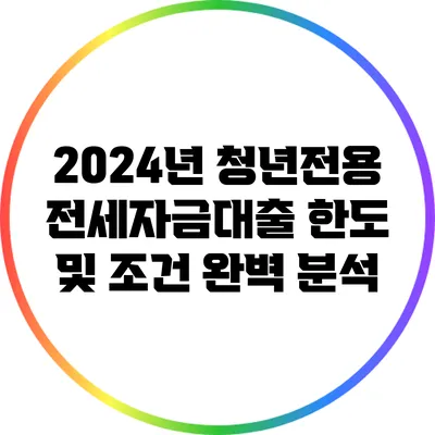 2024년 청년전용 전세자금대출 한도 및 조건 완벽 분석