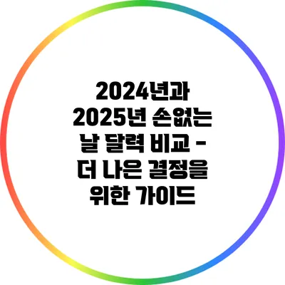 2024년과 2025년 손없는 날 달력 비교 - 더 나은 결정을 위한 가이드