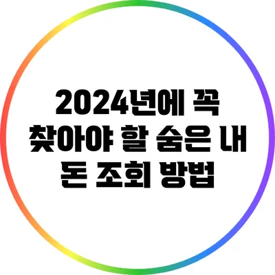 2024년에 꼭 찾아야 할 숨은 내 돈 조회 방법