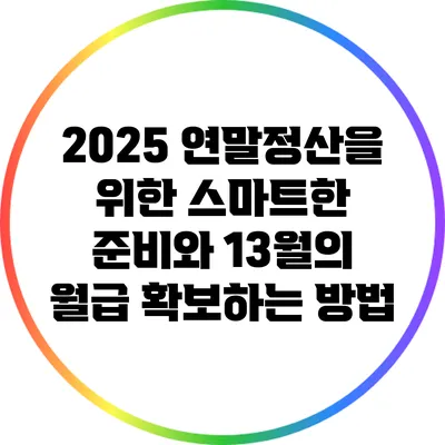 2025 연말정산을 위한 스마트한 준비와 13월의 월급 확보하는 방법