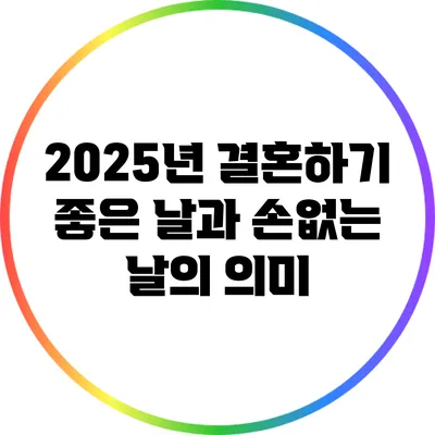 2025년 결혼하기 좋은 날과 손없는 날의 의미