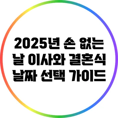 2025년 손 없는 날 이사와 결혼식 날짜 선택 가이드