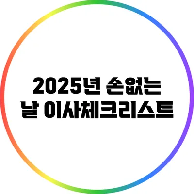 2025년 손없는 날 이사체크리스트