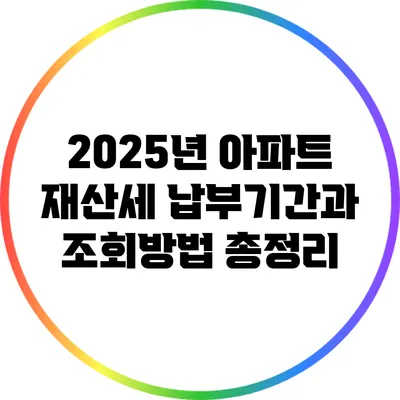 2025년 아파트 재산세 납부기간과 조회방법 총정리