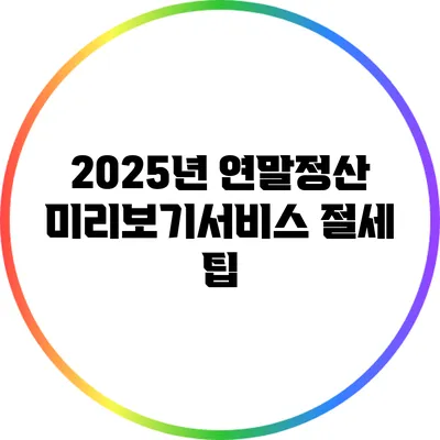 2025년 연말정산 미리보기서비스 절세 팁
