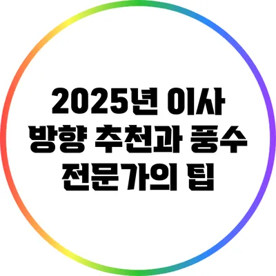 2025년 이사 방향 추천과 풍수 전문가의 팁