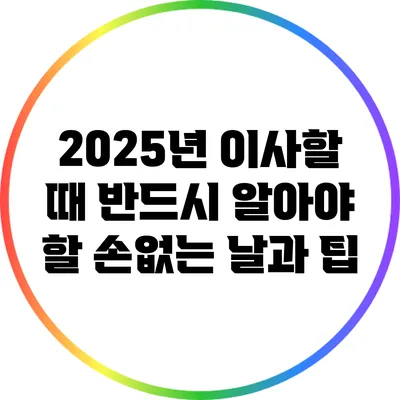 2025년 이사할 때 반드시 알아야 할 손없는 날과 팁