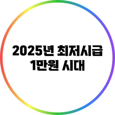 2025년 최저시급 1만원 시대