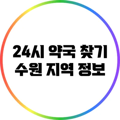 24시 약국 찾기: 수원 지역 정보