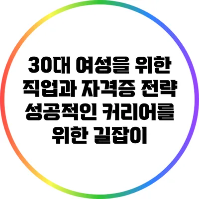 30대 여성을 위한 직업과 자격증 전략: 성공적인 커리어를 위한 길잡이