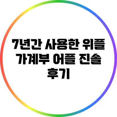 7년간 사용한 위플 가계부 어플 진솔 후기