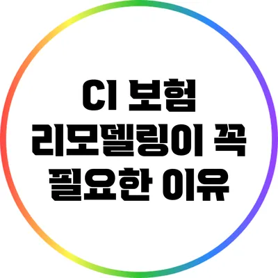 CI 보험 리모델링이 꼭 필요한 이유