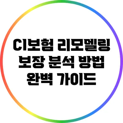 CI보험 리모델링 보장 분석 방법 완벽 가이드