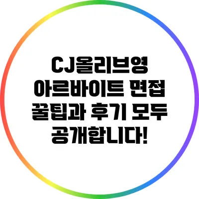 CJ올리브영 아르바이트 면접 꿀팁과 후기 모두 공개합니다!
