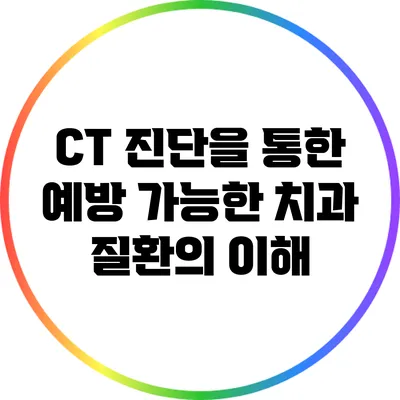 CT 진단을 통한 예방 가능한 치과 질환의 이해