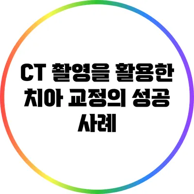 CT 촬영을 활용한 치아 교정의 성공 사례