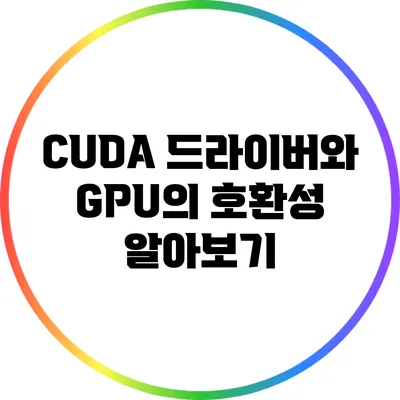 CUDA 드라이버와 GPU의 호환성 알아보기