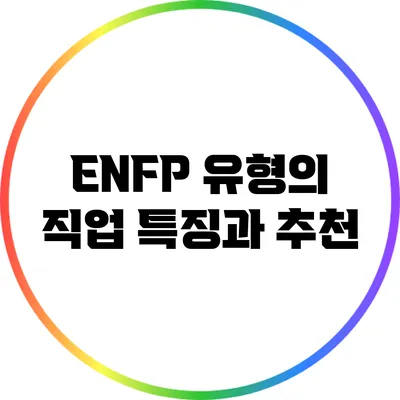 ENFP 유형의 직업 특징과 추천