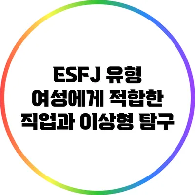 ESFJ 유형 여성에게 적합한 직업과 이상형 탐구