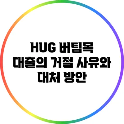 HUG 버팀목 대출의 거절 사유와 대처 방안