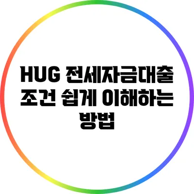 HUG 전세자금대출 조건 쉽게 이해하는 방법